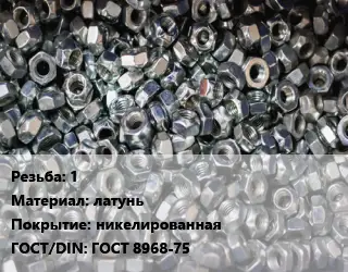 Контргайка 1 латунь никелированная ГОСТ: ГОСТ 8968-75